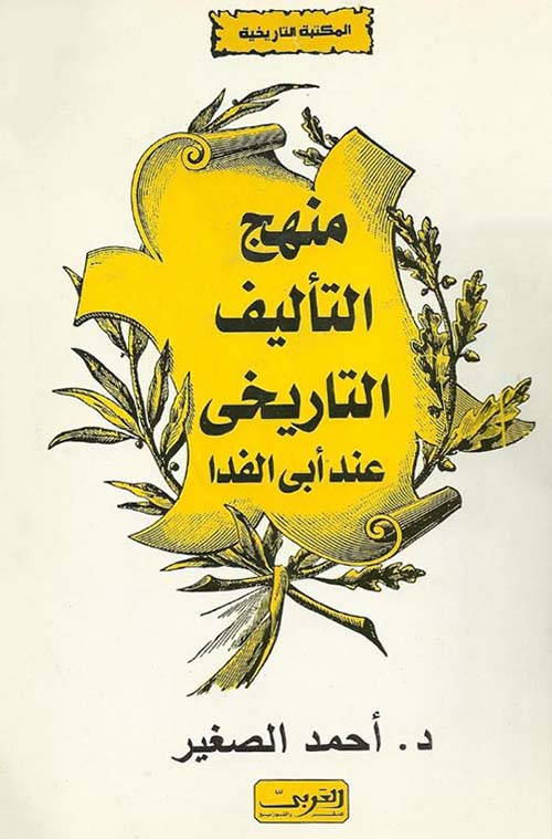 منهج التأليف التاريخى عند أبى الفدا
