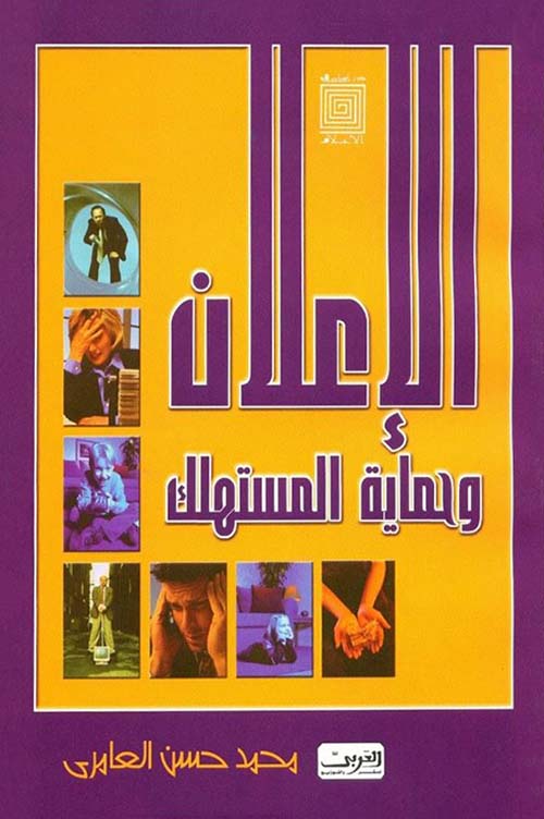 الإعلان وحماية المستهلك