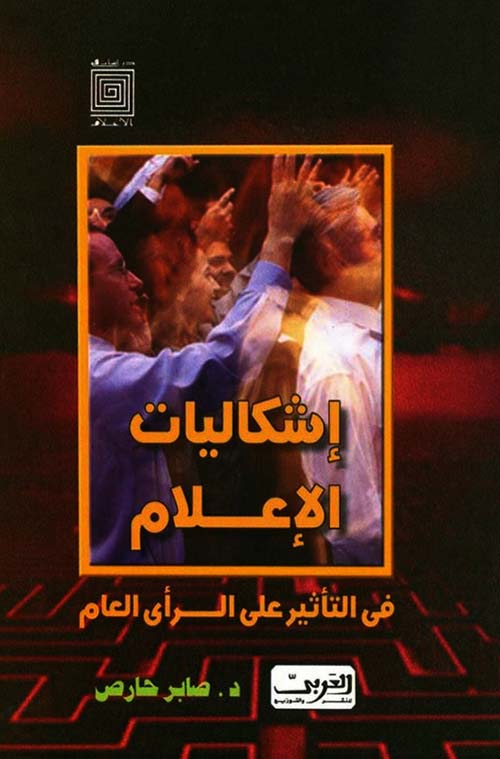 إشكاليات الإعلام في التأثير على الرأي العام