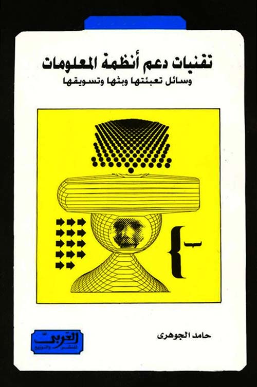 تقنيات دعم أنظمة المعلومات ؛ وسائل تعبئتها وبثها وتسويقها