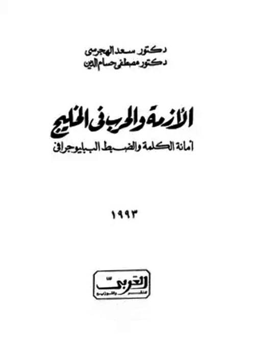 الأزمة والحرب فى الخليج ؛ أمانه الكلمة والضبط البيليوجرافى