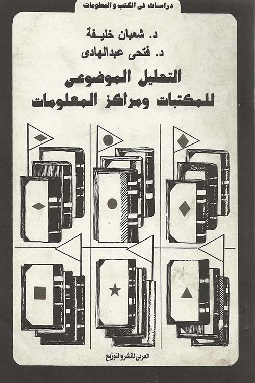 التحليل الموضوعى للمكتبات ومراكز المعلومات
