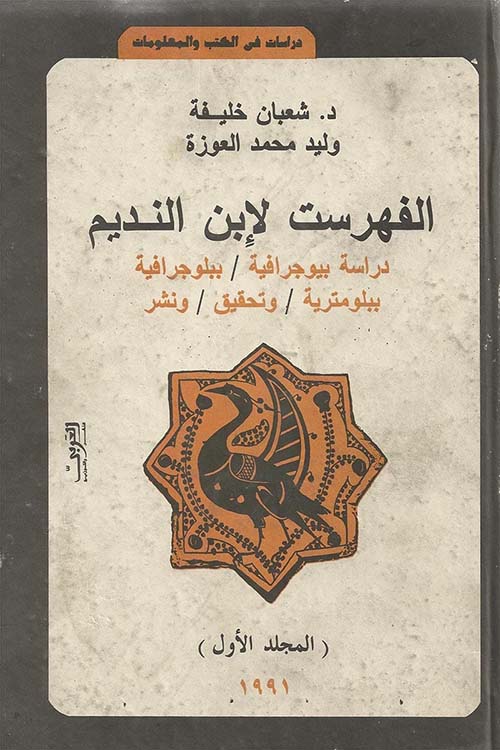 الفهرست لإبن النديم ؛ المجلد الأول