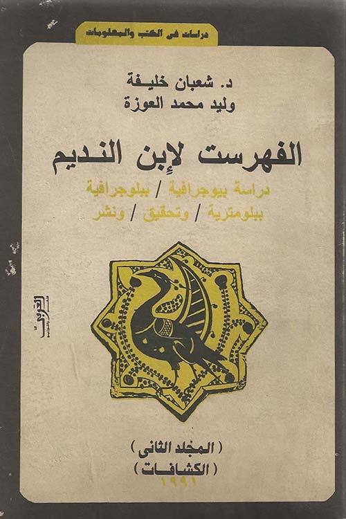 الفهرست لإبن النديم ؛ المجلد الثاني