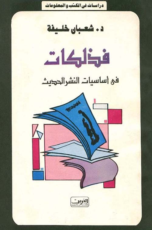 فذلكات فى أساسيات النشر الحديث