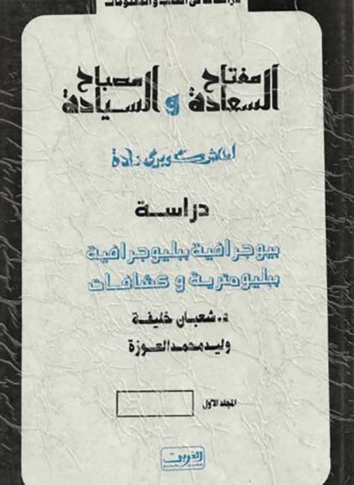 مفتاح السعادة ومصباح السيادة ؛ الجزء الأول