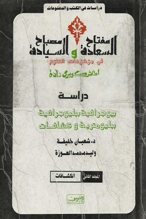 مفتاح السعادة ومصباح السيادة ؛ الجزء الثانى
