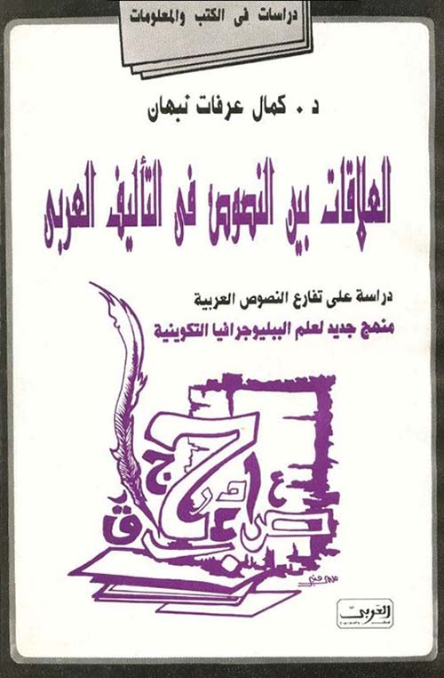 العلاقات بين النصوص فى التأليف العربى ؛ دراسة على تفارع النصوص العربية