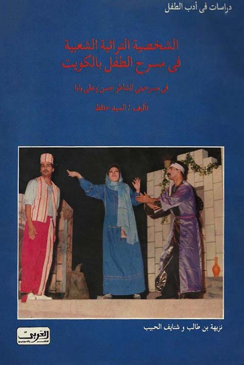 الشخصية التراثية الشعبية فى مسرح الطفل بالكويت في مسرحتي الشاطر حسن وعلي بابا