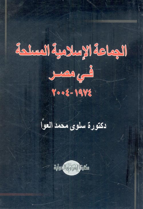 الجماعة الإسلامية المسلحة فى مصر (1974 - 2004)