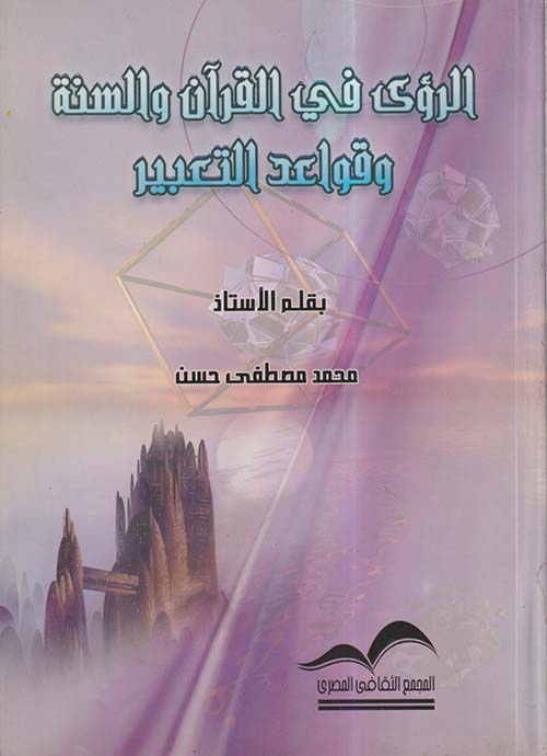 الرؤى في القرآن والسنة وقواعد التعبير
