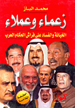 زعماء وعملاء "الخيانة والفساد على فراش الحكام العرب"
