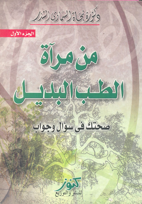 من مرآة الطب البديل ؛ صحتك في سؤال وجواب