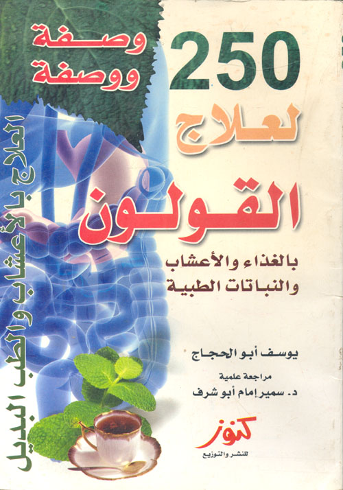250 وصفة ووصفة لعلاج القولون بالغذاء والأعشاب والنباتات الطبية