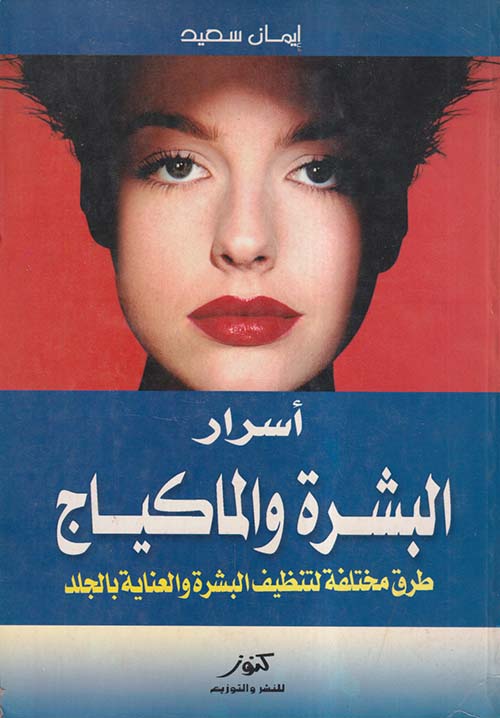 أسرار البشرة والمكياج ؛ طرق مختلفة لتنظيف البشرة والعناية بالجلد