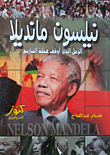 نيلسون مانديلا  "الرجل الذي أوقف عجلة التاريخ"