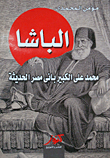 الباشا  " محمد علي الكبير بانى مصر الحديثة "