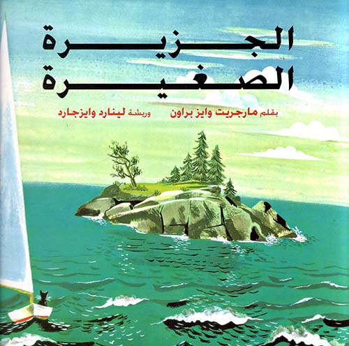 الجزيرة الصغيرة