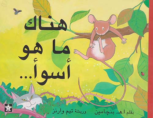 هناك ما هو أسوأ ...