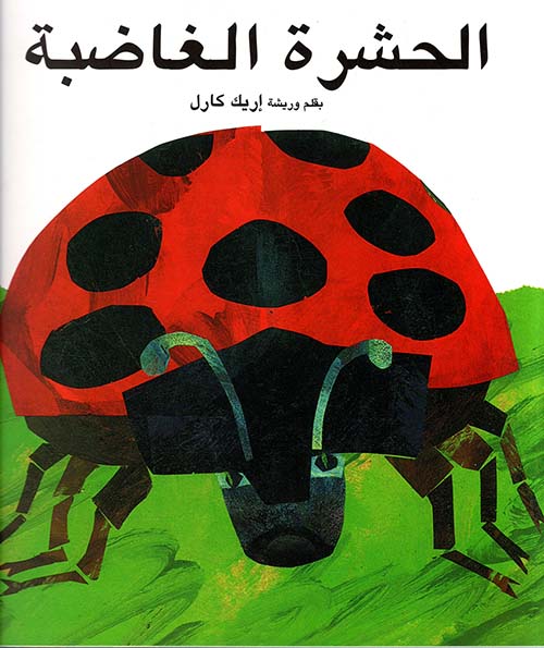 الحشرة الغاضبة