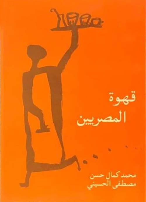 قهوة المصريين