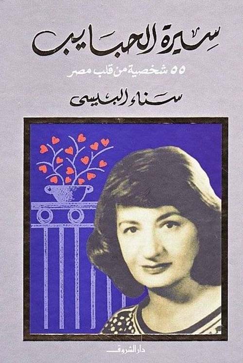 سيرة الحبايب ؛ 55 شخصية من قلب مصر