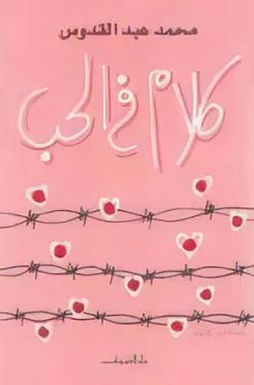 كلام فى الحب