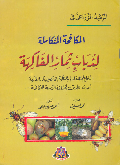 المكافحة المتكاملة لذباب ثمار الفاكهة