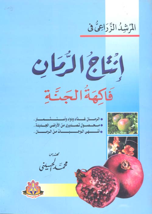 إنتاج الرمان: فاكهة الجنة