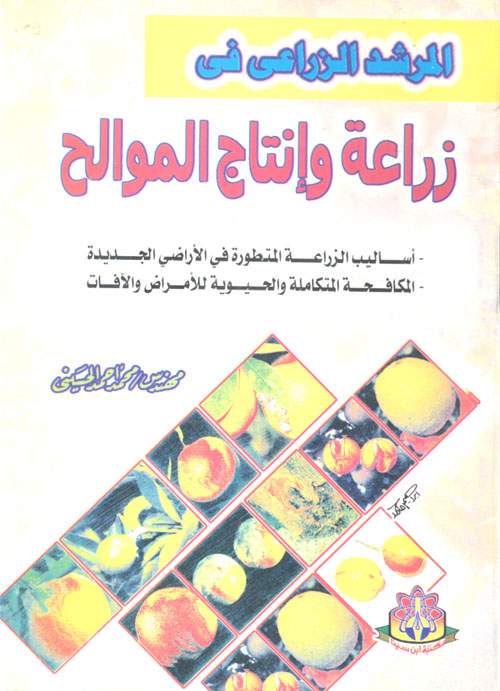 زراعة وإنتاج الموالح "أساليب الزراعة المتطورة في الأراضى الجديدة - المكافحة المتكاملة والحيوية للأمراض والآفات"