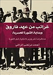 غرائب من عهد فاروق وبداية الثورة المصرية