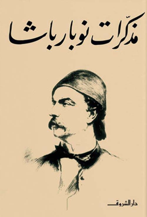 مذكرات نوبار باشا