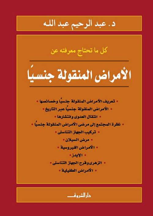 كل ما تحتاج معرفته عن الأمراض المنقولة جنسيًا