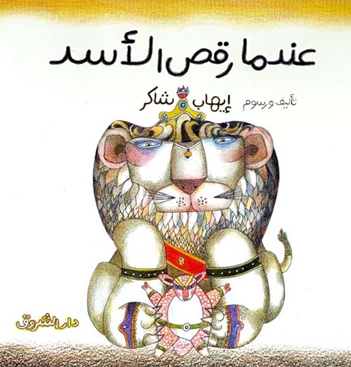 عندما رقص الأسد