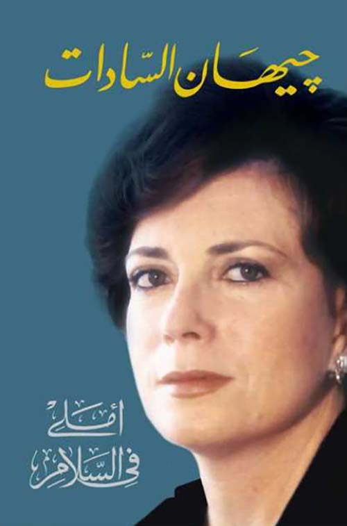 أملي فى السلام