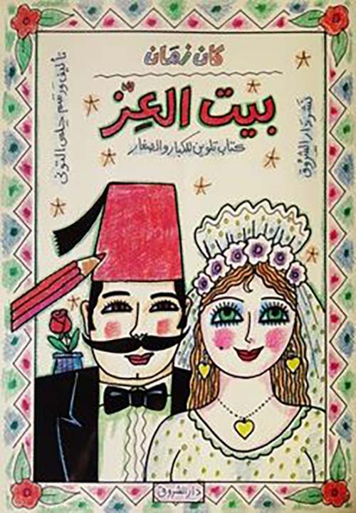 بيت العز ؛ كتاب تلوين للكبار والصغار