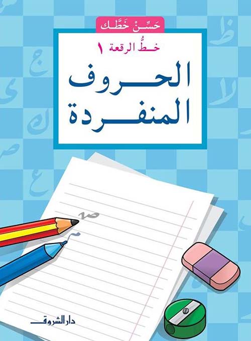 الحروف المنفردة ؛ خط الرقعة ؛ الجزء الأول
