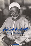 الامام عبد الرحمن المهدي