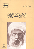 الامام محمد عبده
