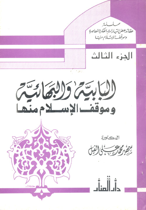 البابية والبهائية
