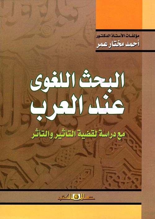 البحث اللغوي عند العرب "مع دراسة لقضية التأثير والتأثر"