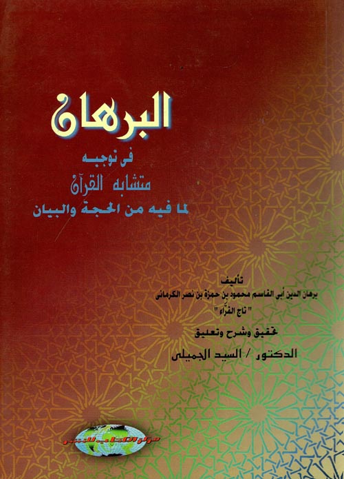 البرهان في توجيه متشابه القرآن لما فيه من الحجة والبيان