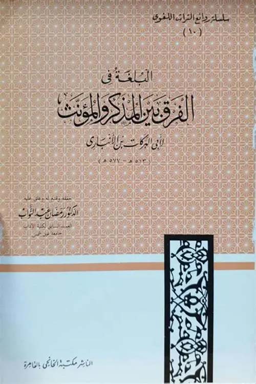البلغة ؛ في الفرق بين المذكر والمؤنث