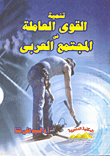 تنمية القوى العاملة في المجتمع العربي