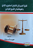 نظرية الضرورة في القانونين الدستوري والإداري وتطبيقاتها في التشريع الجزائري