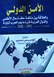 الأمن الدولي بين منظمة حلف شمال الأطلسي والدول العربية (فترة ما بعد الحرب الباردة) 2008/1991