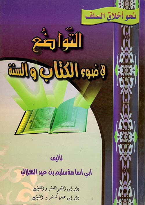 التواضع في ضوء الكتاب والسنة