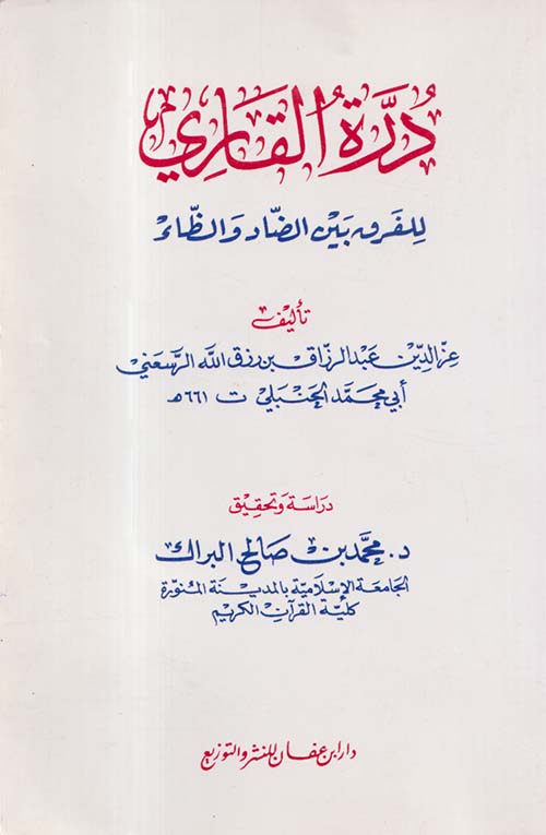 درة القاري للفرق بين الضاد والظاء