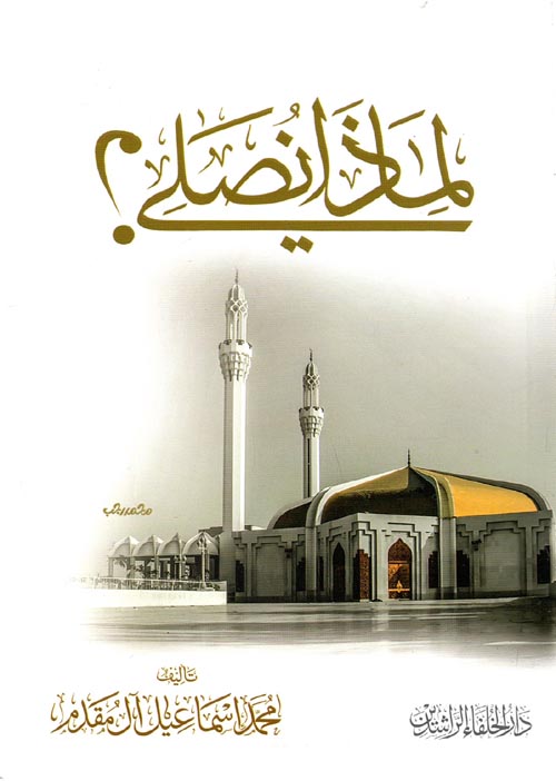 لماذا نصلي ؟