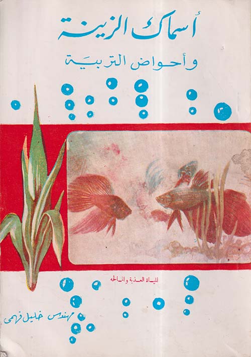 أسماك الزينة وأحواض التربية